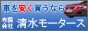 福岡で中古車・新古車を安くお探しなら清水モータース
