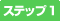 ステップ1