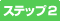 ステップ1