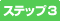 ステップ1