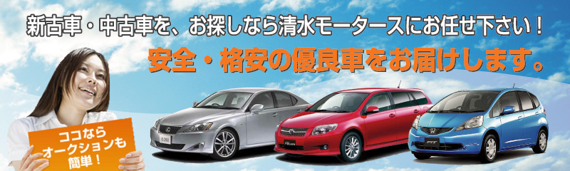 福岡で新古車・中古車をお探しなら清水モータースにお任せ下さい
