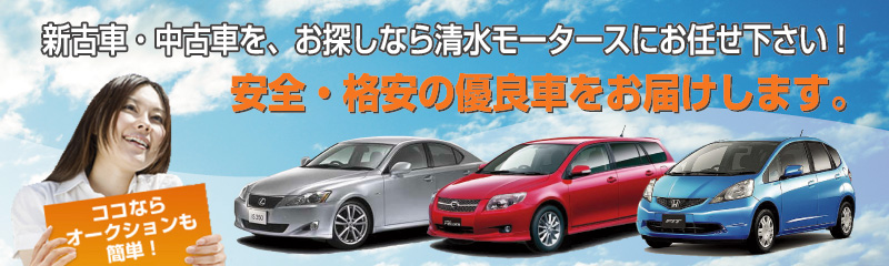 福岡の中古車 新古車販売の清水モータース 会社概要